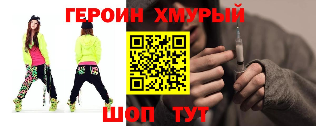 Героин Heroin Новороссийск